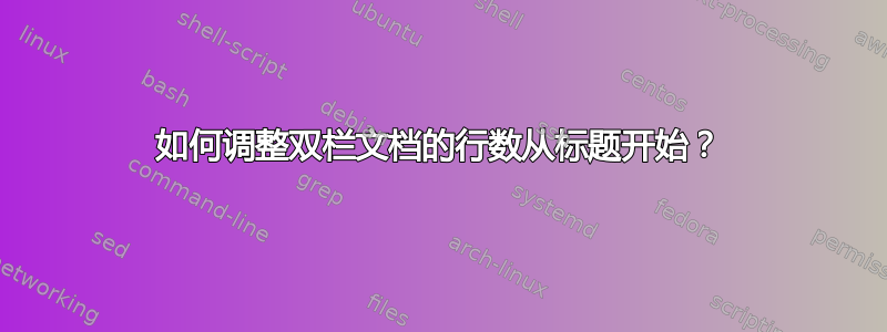 如何调整双栏文档的行数从标题开始？