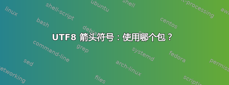 UTF8 箭头符号：使用哪个包？