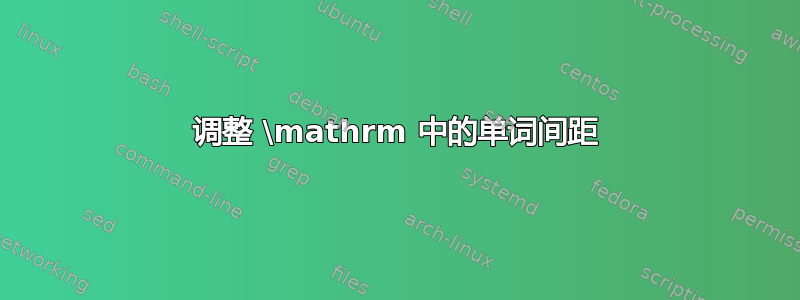 调整 \mathrm 中的单词间距