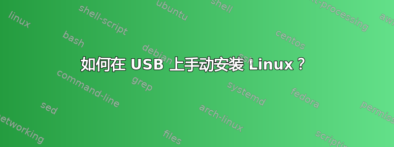 如何在 USB 上手动安装 Linux？