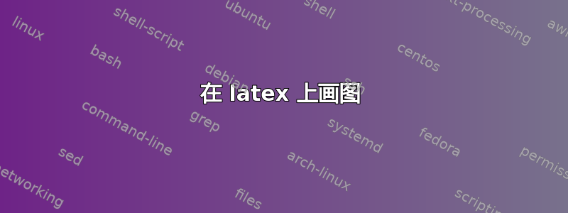 在 latex 上画图