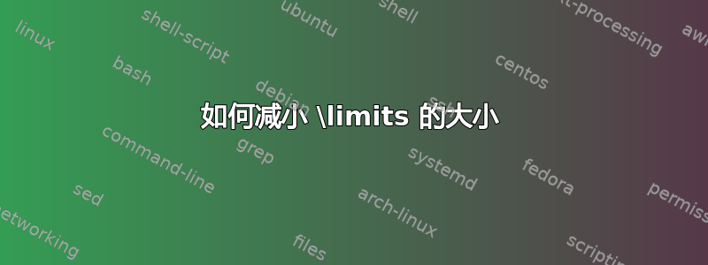 如何减小 \limits 的大小