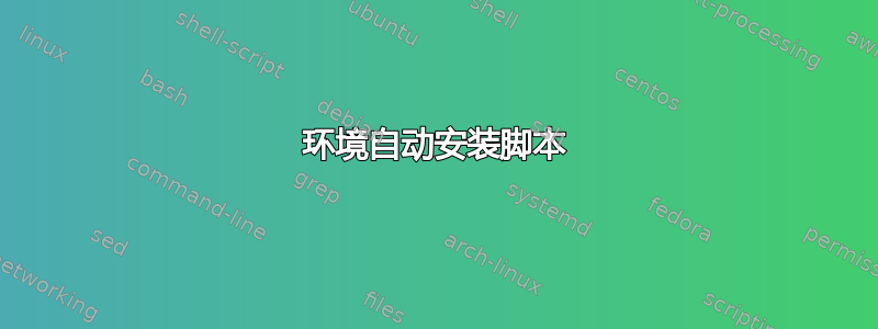 环境自动安装脚本