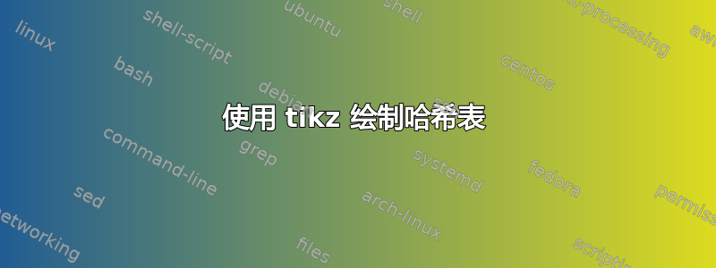 使用 tikz 绘制哈希表