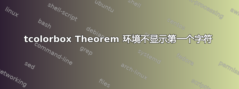 tcolorbox Theorem 环境不显示第一个字符