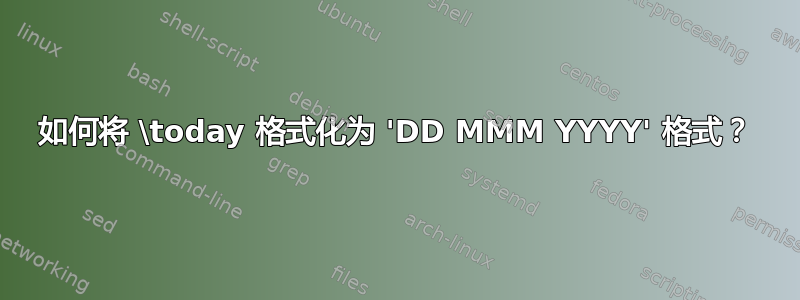 如何将 \today 格式化为 'DD MMM YYYY' 格式？