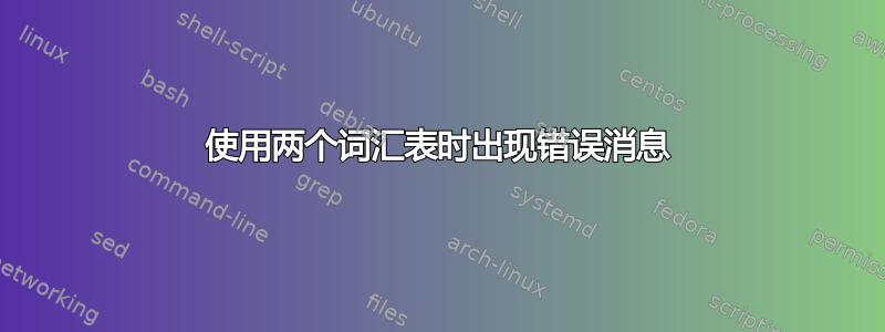 使用两个词汇表时出现错误消息