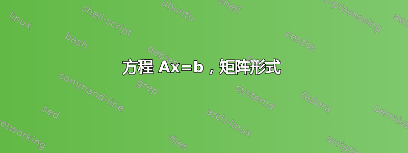 方程 Ax=b，矩阵形式