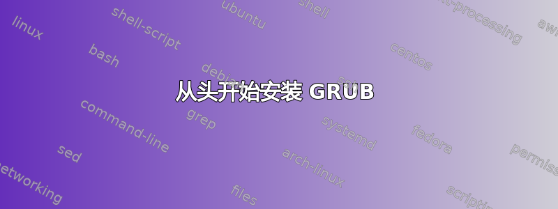 从头开始安装 GRUB