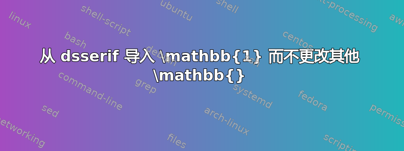 从 dsserif 导入 \mathbb{1} 而不更改其他 \mathbb{}