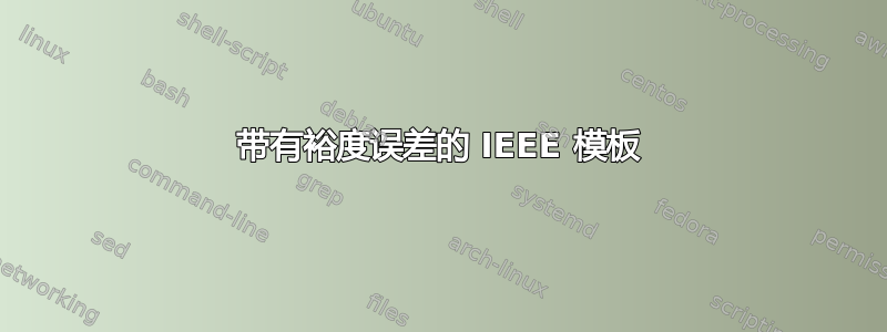 带有裕度误差的 IEEE 模板