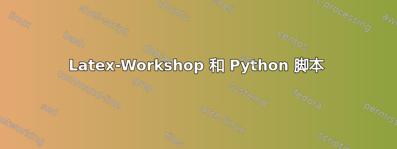 Latex-Workshop 和 Python 脚本