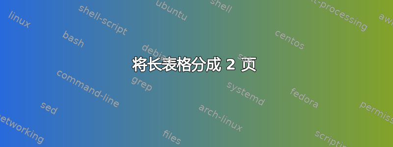 将长表格分成 2 页