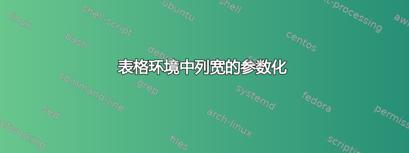 表格环境中列宽的参数化