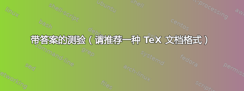 带答案的测验（请推荐一种 TeX 文档格式）