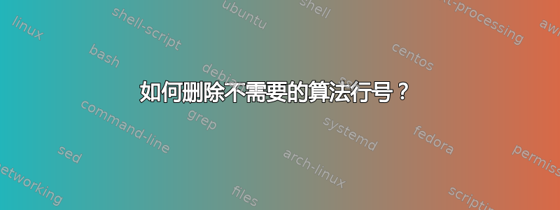 如何删除不需要的算法行号？