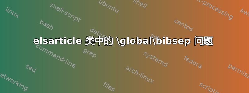 elsarticle 类中的 \global\bibsep 问题