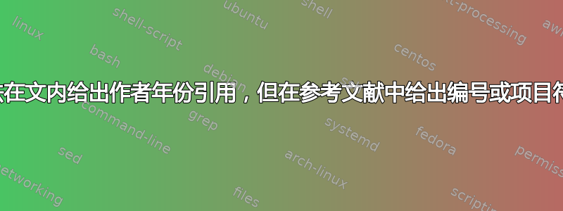 有没有办法在文内给出作者年份引用，但在参考文献中给出编号或项目符号引用？