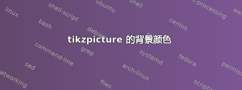 tikzpicture 的背景颜色