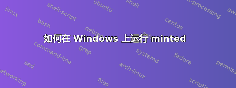 如何在 Windows 上运行 minted 