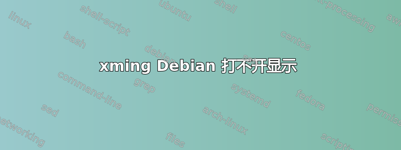 xming Debian 打不开显示