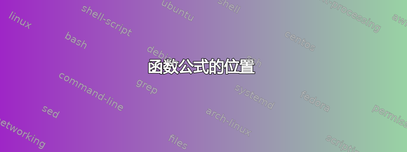 函数公式的位置