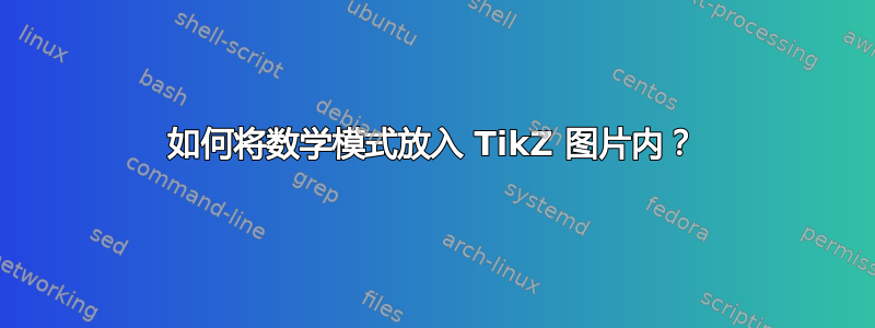 如何将数学模式放入 TikZ 图片内？