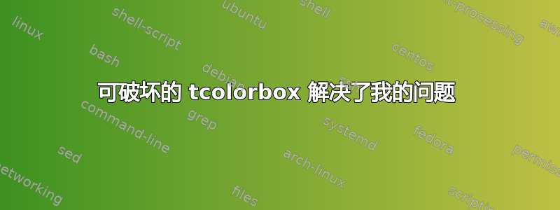 可破坏的 tcolorbox 解决了我的问题