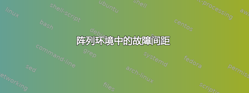 阵列环境中的故障​​间距