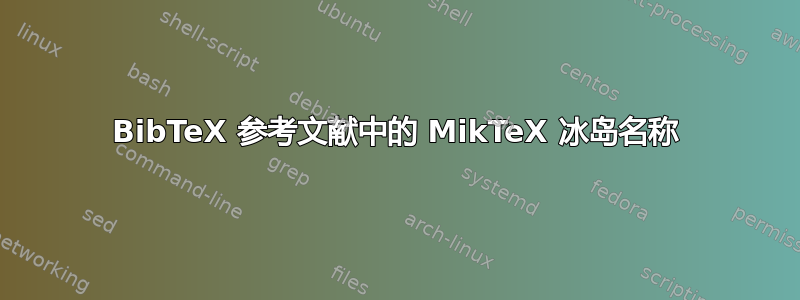 BibTeX 参考文献中的 MikTeX 冰岛名称