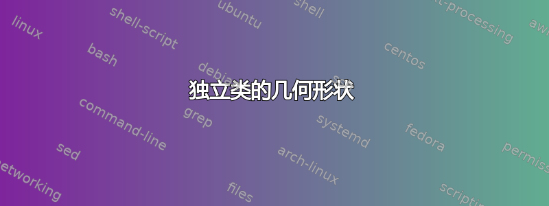 独立类的几何形状