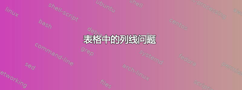 表格中的列线问题