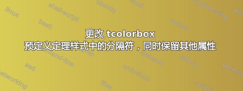 更改 tcolorbox 预定义定理样式中的分隔符，同时保留其他属性