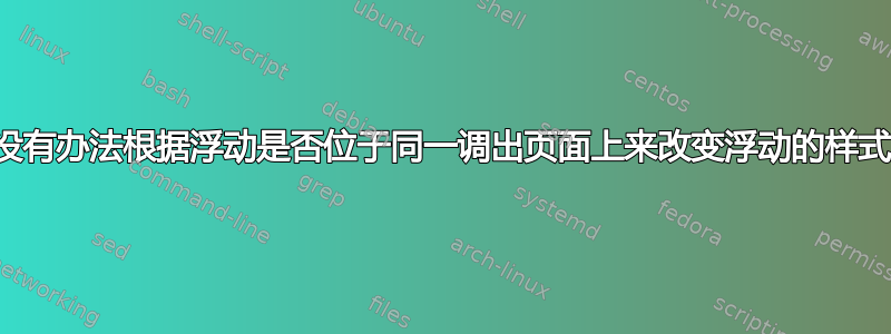 有没有办法根据浮动是否位于同一调出页面上来改变浮动的样式？