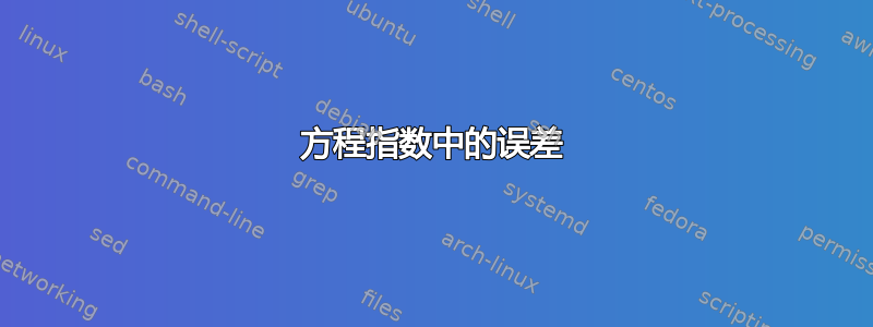 方程指数中的误差