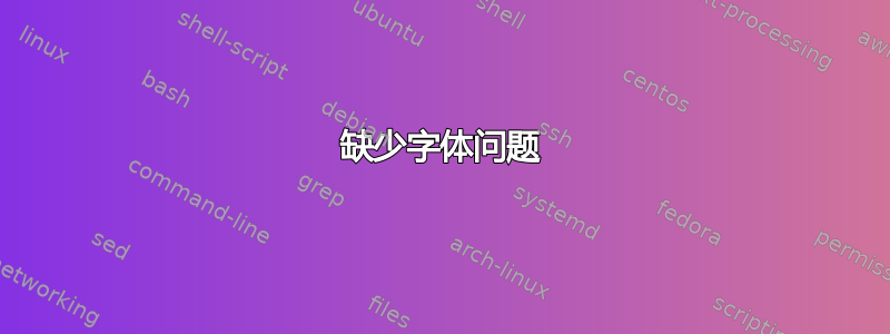 缺少字体问题