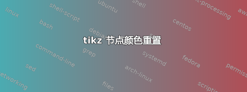 tikz 节点颜色重置