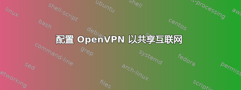 配置 OpenVPN 以共享互联网