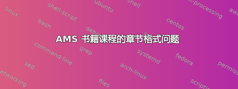 AMS 书籍课程的章节格式问题