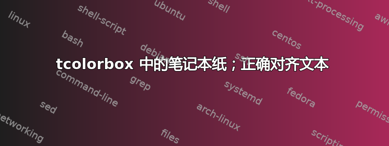 tcolorbox 中的笔记本纸；正确对齐文本