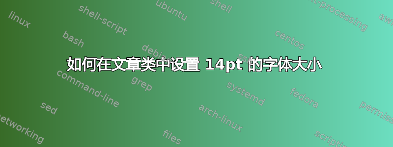 如何在文章类中设置 14pt 的字体大小