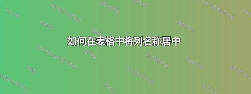 如何在表格中将列名称居中