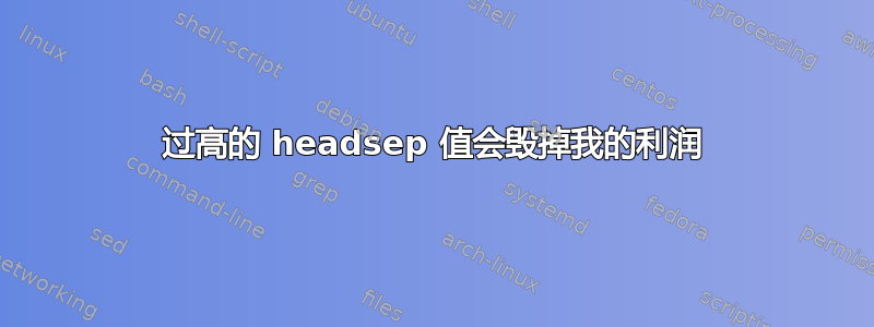 过高的 headsep 值会毁掉我的利润