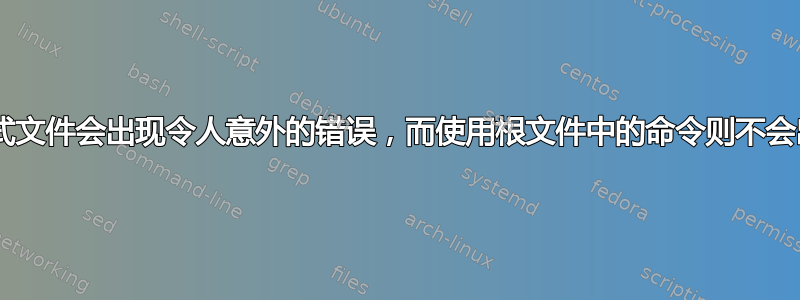 Pdflatex：使用手工制作的样式文件会出现令人意外的错误，而使用根文件中的命令则不会出现任何错误。出了什么问题？