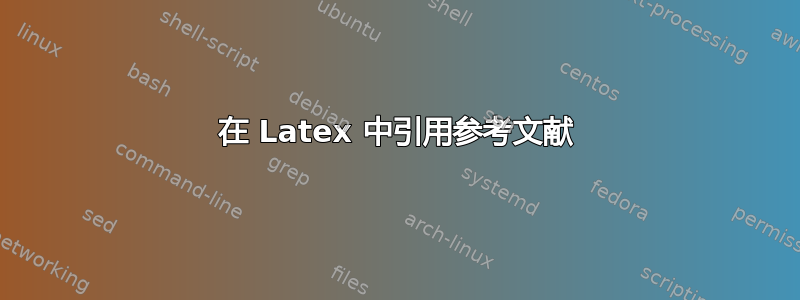 在 Latex 中引用参考文献