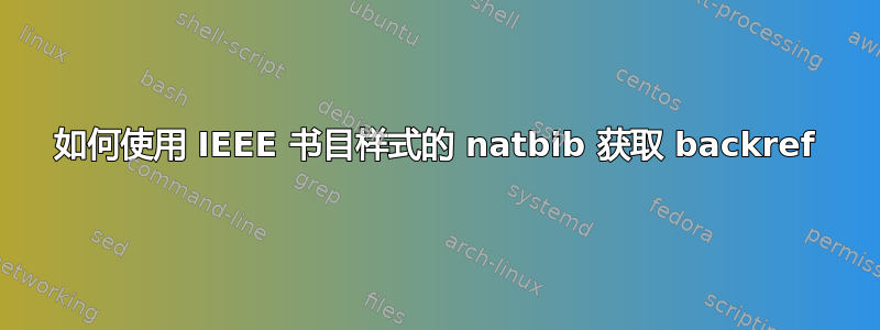 如何使用 IEEE 书目样式的 natbib 获取 backref