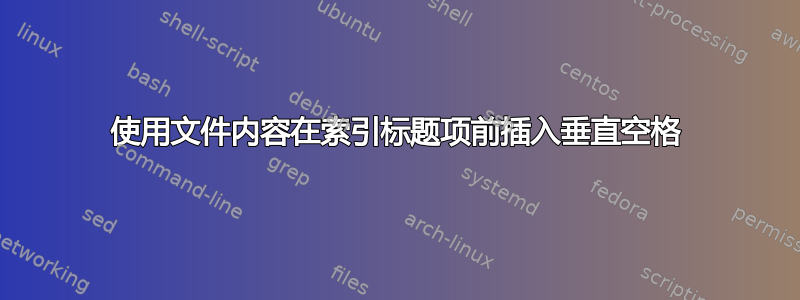 使用文件内容在索引标题项前插入垂直空格