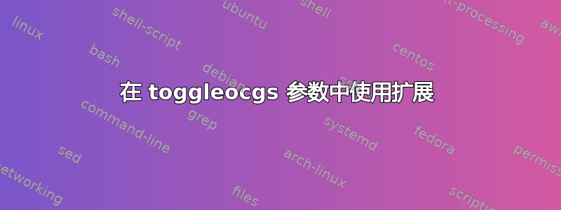 在 toggleocgs 参数中使用扩展