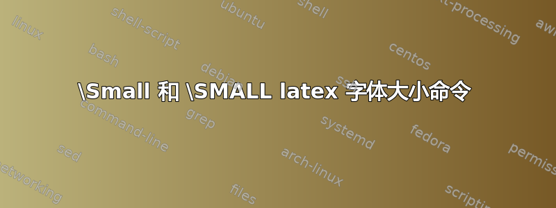 \Small 和 \SMALL latex 字体大小命令