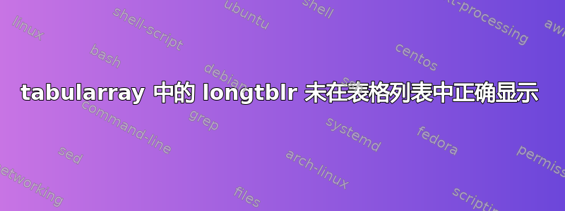 tabularray 中的 longtblr 未在表格列表中正确显示